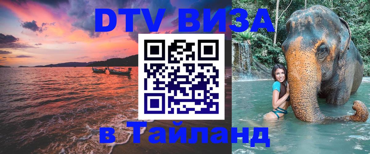 DTV Visa Thailand — прайс и условия, виза без дополнительных документов - Панама 