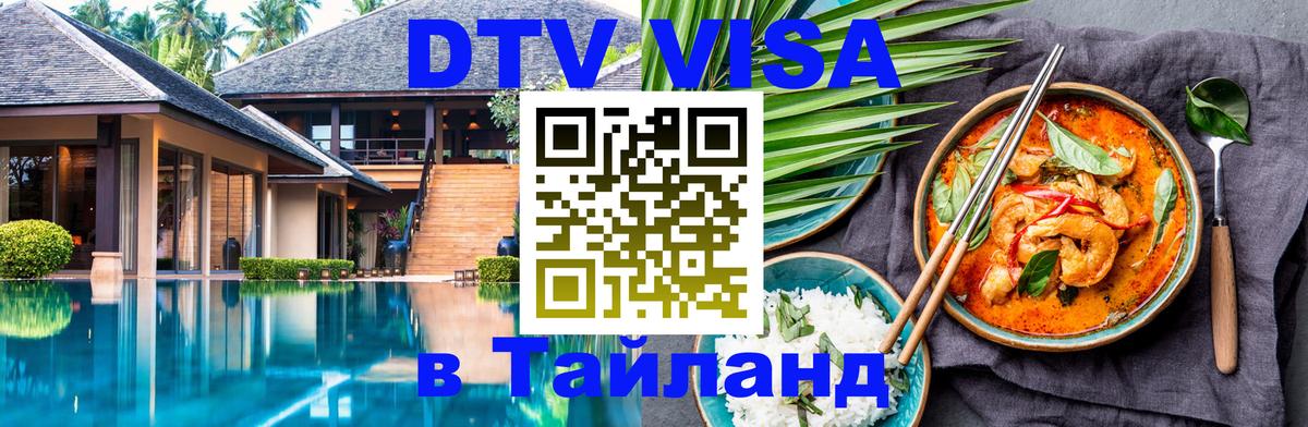 ДТВ VISA Тайланд для фрилансеров 