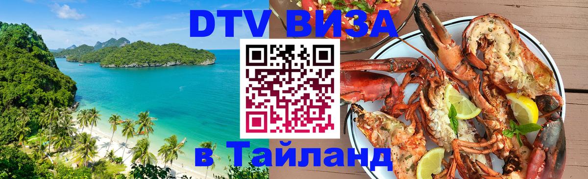 DTV Виза в Тайланд для россиян DTV Виза в Тайланд для россиян